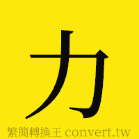 力的正體字繁體字寫法·字形