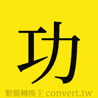 功的正體字繁體字寫法·字形