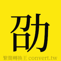 劭的正體字繁體字寫法·字形