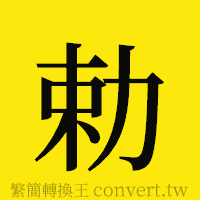 [!--fantizi--]的正體字繁體字寫法·字形