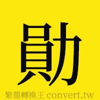 勛的正體字繁體字寫法·字形