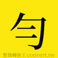 勻的正體字繁體字寫法·字形