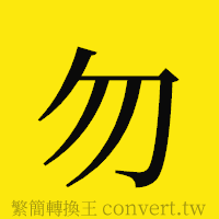 勿的正體字繁體字寫法·字形