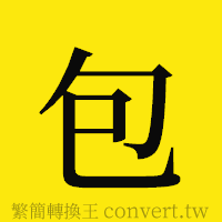 包的正體字繁體字寫法·字形