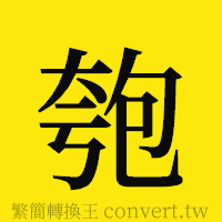 匏的正體字繁體字寫法·字形