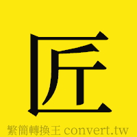 匠的正體字繁體字寫法·字形