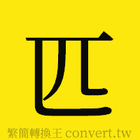 匹的正體字繁體字寫法·字形