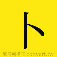 卜的正體字繁體字寫法·字形