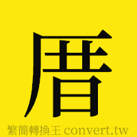 厝的正體字繁體字寫法·字形