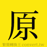 原的正體字繁體字寫法·字形