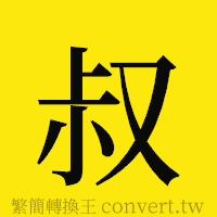 叔的正體字繁體字寫法·字形