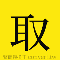 取的正體字繁體字寫法·字形