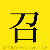 召的正體字繁體字寫法·字形