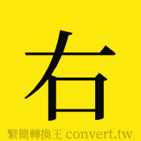 右的正體字繁體字寫法·字形