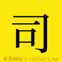 司的正體字繁體字寫法·字形