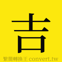 吉的正體字繁體字寫法·字形