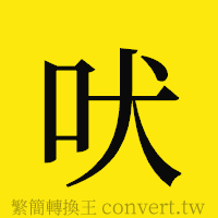 吠的正體字繁體字寫法·字形