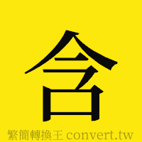 含的正體字繁體字寫法·字形