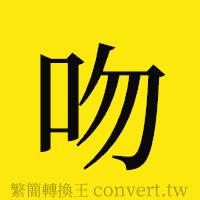 吻的正體字繁體字寫法·字形