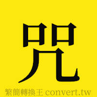 咒的正體字繁體字寫法·字形