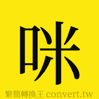 咪的正體字繁體字寫法·字形