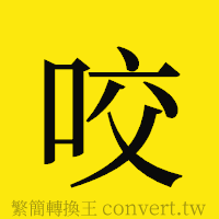 咬的正體字繁體字寫法·字形