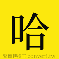 哈的正體字繁體字寫法·字形