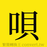 唄的正體字繁體字寫法·字形