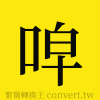 [!--fantizi--]的正體字繁體字寫法·字形