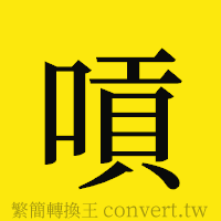 [!--fantizi--]的正體字繁體字寫法·字形