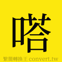 嗒的正體字繁體字寫法·字形