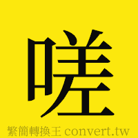 嗟的正體字繁體字寫法·字形