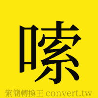 嗦的正體字繁體字寫法·字形