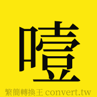 噎的正體字繁體字寫法·字形