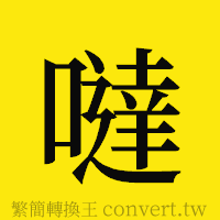 噠的正體字繁體字寫法·字形