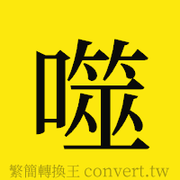 噬的正體字繁體字寫法·字形