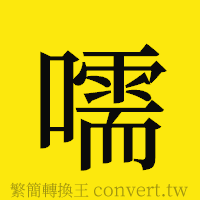 嚅的正體字繁體字寫法·字形