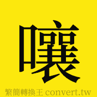 嚷的正體字繁體字寫法·字形