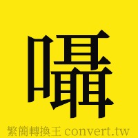 囁的正體字繁體字寫法·字形