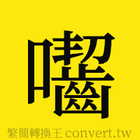 [!--fantizi--]的正體字繁體字寫法·字形