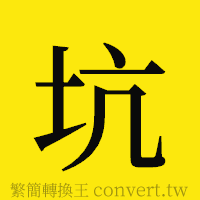 坑的正體字繁體字寫法·字形