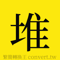 堆的正體字繁體字寫法·字形