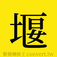 堰的正體字繁體字寫法·字形