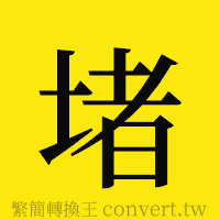 堵的正體字繁體字寫法·字形