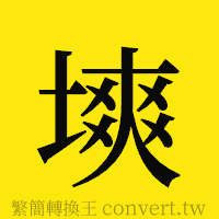 塽的正體字繁體字寫法·字形