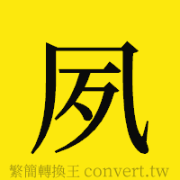 夙的正體字繁體字寫法·字形