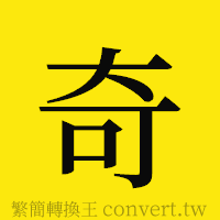 奇的正體字繁體字寫法·字形