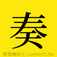 奏的正體字繁體字寫法·字形