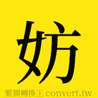 妨的正體字繁體字寫法·字形