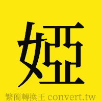 婭的正體字繁體字寫法·字形